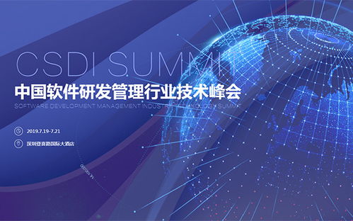 CSDI 2019 Summit 深圳峰會(huì)引領(lǐng)中國(guó)軟件研發(fā)管理行業(yè)技術(shù)創(chuàng)新