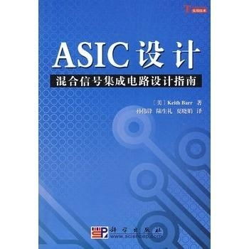ASIC設(shè)計(jì)中的混合信號(hào)集成電路設(shè)計(jì)指南與軟件開(kāi)發(fā)